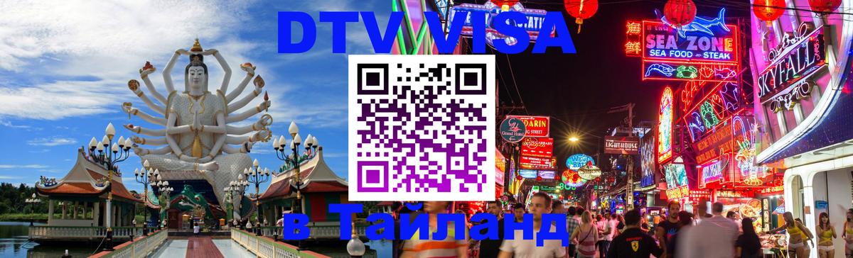 Visa в Таиланд 