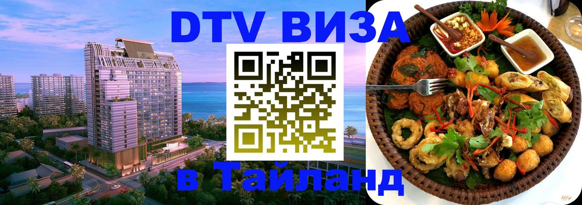 Destination Thailand Visa (DTV виза) 